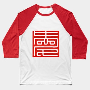 Love Series (Chinese) Baseball T-Shirt